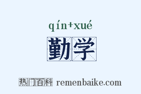 勤学是什么意思的图片